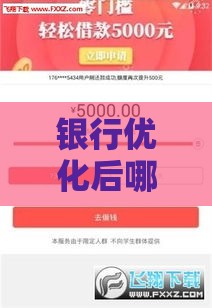 银行优化后哪些贷款口子容易下？这5个技巧助你快速通过！