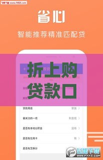 折上购贷款口子入口v1：低利率靠谱渠道这样找！