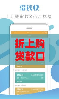 折上购贷款口子入口v1：低利率靠谱渠道这样找！