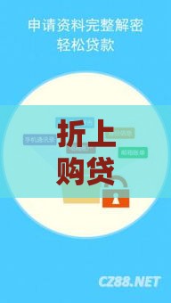 折上购贷款口子入口v1：低利率靠谱渠道这样找！