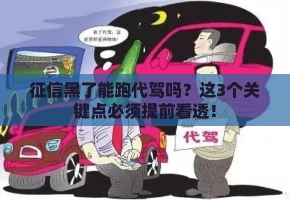 征信黑了能跑代驾吗？这3个关键点必须提前看透！