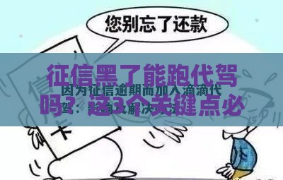 征信黑了能跑代驾吗？这3个关键点必须提前看透！