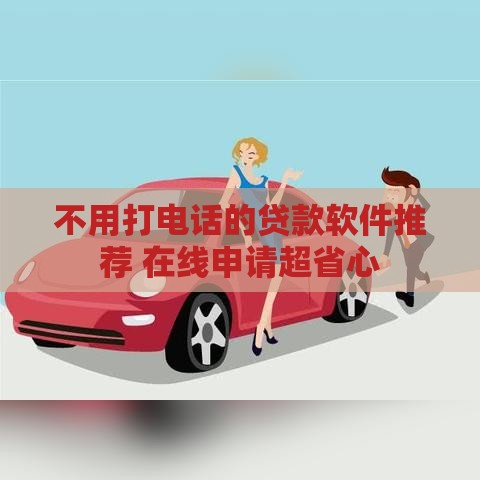 不用打电话的贷款软件推荐 在线申请超省心