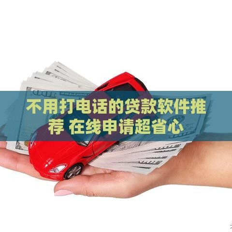 不用打电话的贷款软件推荐 在线申请超省心