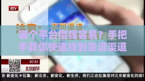 哪个平台借钱容易？手把手教你快速找到靠谱渠道