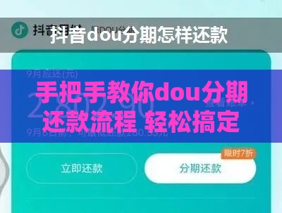 手把手教你dou分期还款流程 轻松搞定不迷路！