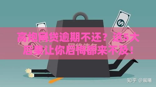 高炮网贷逾期不还？这5大后果让你后悔都来不及！