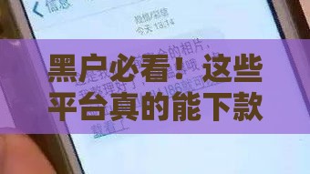 黑户必看！这些平台真的能下款？实测推荐+避坑指南