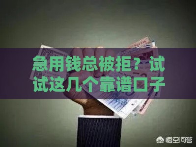 急用钱总被拒？试试这几个靠谱口子，通过率高到离谱！