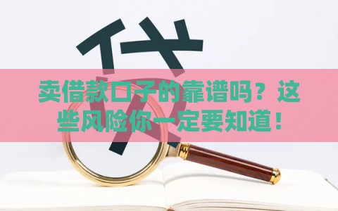 卖借款口子的靠谱吗？这些风险你一定要知道！