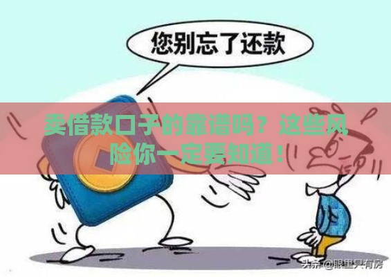 卖借款口子的靠谱吗？这些风险你一定要知道！