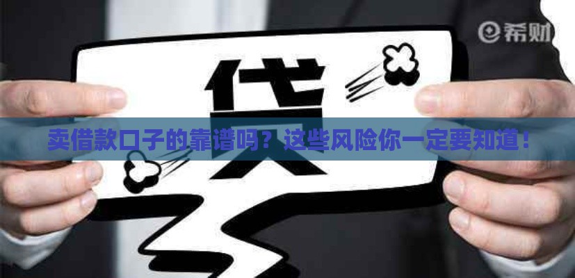 卖借款口子的靠谱吗？这些风险你一定要知道！