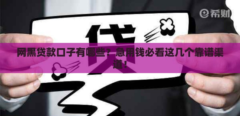 网黑贷款口子有哪些？急用钱必看这几个靠谱渠道！