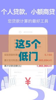这5个低门槛借款平台最快5分钟到账