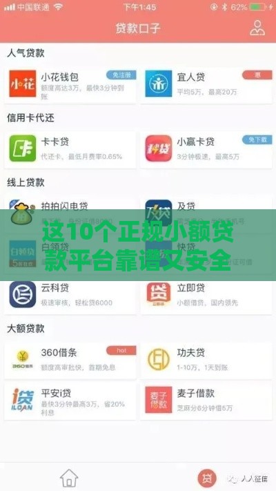 这10个正规小额贷款平台靠谱又安全