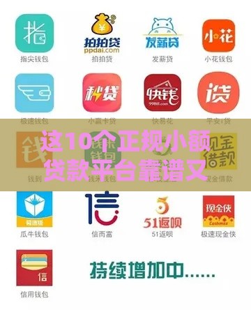 这10个正规小额贷款平台靠谱又安全