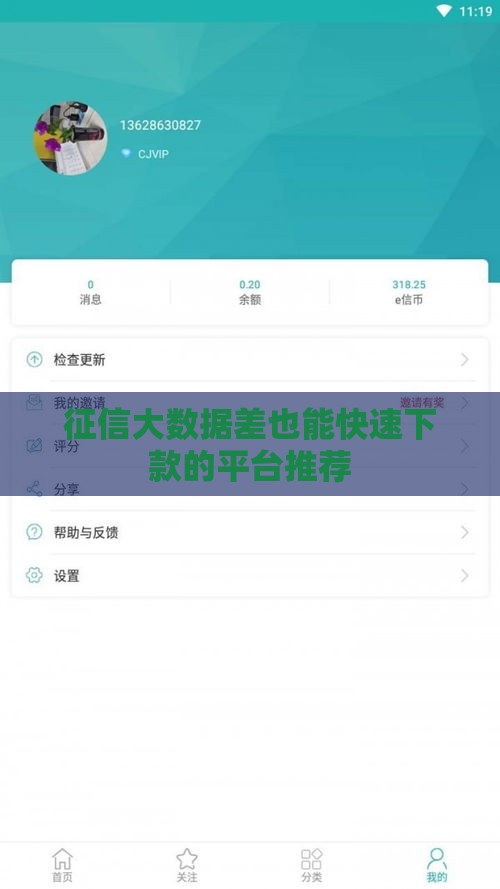 征信大数据差也能快速下款的平台推荐
