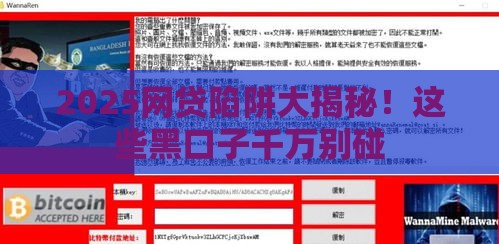 2025网贷陷阱大揭秘！这些黑口子千万别碰