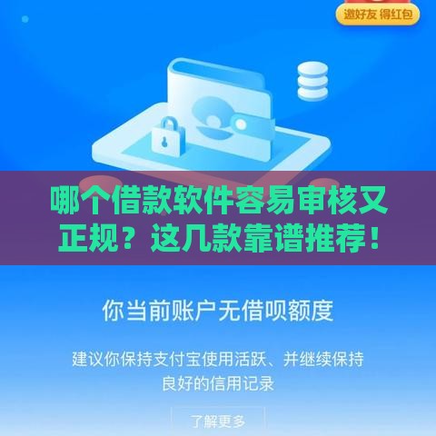 哪个借款软件容易审核又正规？这几款靠谱推荐！