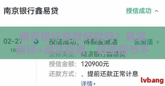 南京银行贷款好批吗？真实测评+避坑指南，这些细节不注意可能被拒！