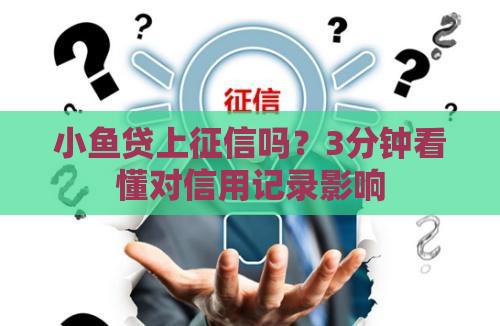 小鱼贷上征信吗？3分钟看懂对信用记录影响