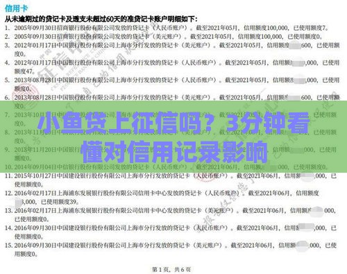 小鱼贷上征信吗？3分钟看懂对信用记录影响