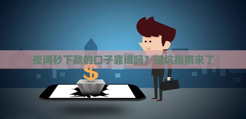 夜间秒下款的口子靠谱吗？避坑指南来了