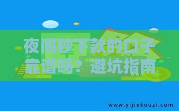 夜间秒下款的口子靠谱吗？避坑指南来了