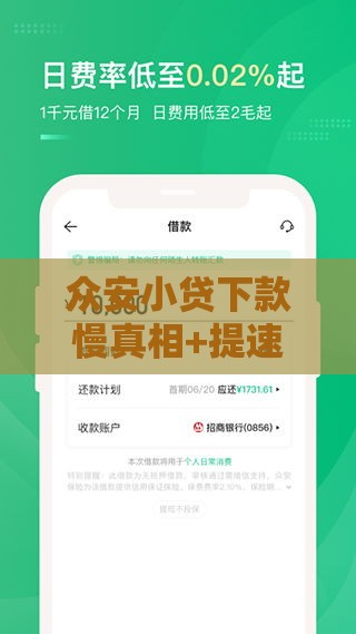 众安小贷下款慢真相+提速妙招