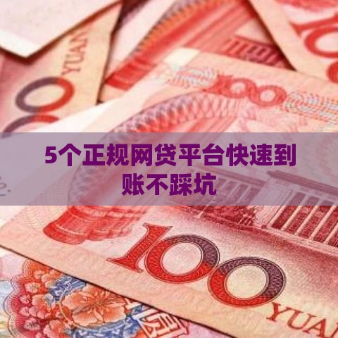 5个正规网贷平台快速到账不踩坑