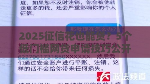 2025征信花也能贷？5个低门槛网贷申请技巧公开