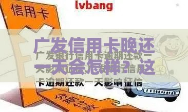 广发信用卡晚还一天会怎样？这3点影响必须知道！
