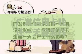 广发信用卡晚还一天会怎样？这3点影响必须知道！