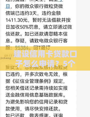 建设信用卡贷款口子怎么申请？5个避坑技巧助你轻松提额