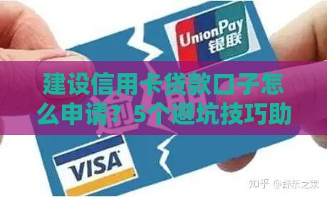 建设信用卡贷款口子怎么申请？5个避坑技巧助你轻松提额