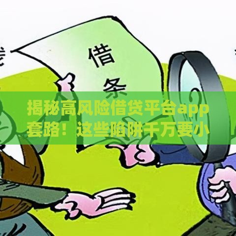 揭秘高风险借贷平台app套路！这些陷阱千万要小心