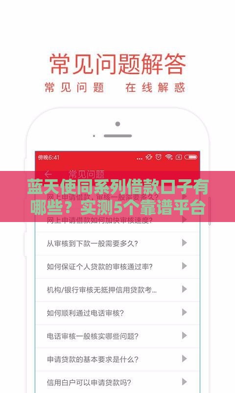 蓝天使同系列借款口子有哪些？实测5个靠谱平台推荐！