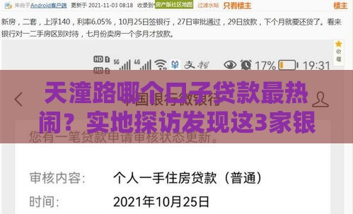 天潼路哪个口子贷款最热闹？实地探访发现这3家银行门槛低、放款快！