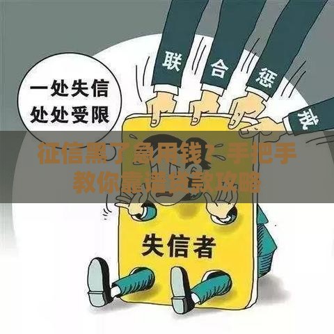 征信黑了急用钱？手把手教你靠谱贷款攻略