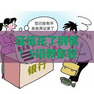 征信花了别慌！5招教你轻松修复，贷款不再难