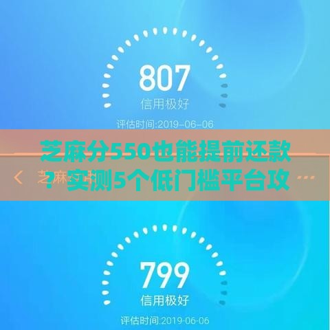 芝麻分550也能提前还款？实测5个低门槛平台攻略