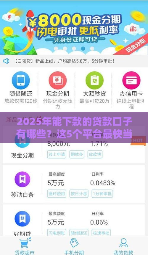 2025年能下款的贷款口子有哪些？这5个平台最快当天到账！