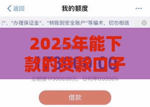 2025年能下款的贷款口子有哪些？这5个平台最快当天到账！