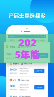 2025年能下款的贷款口子有哪些？这5个平台最快当天到账！