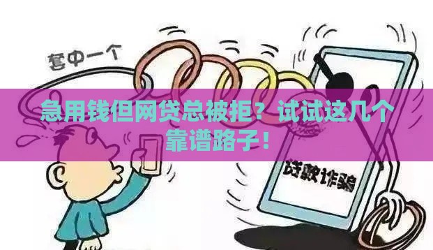 急用钱但网贷总被拒？试试这几个靠谱路子！