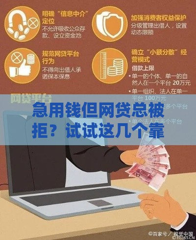 急用钱但网贷总被拒？试试这几个靠谱路子！