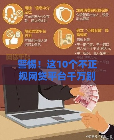 警惕！这10个不正规网贷平台千万别碰 避坑指南来了