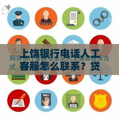上饶银行电话人工客服怎么联系？贷款咨询必看攻略