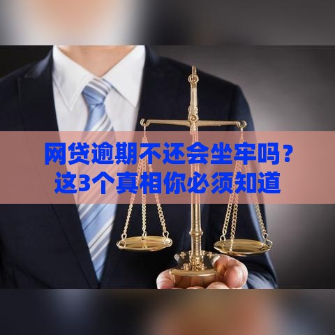 网贷逾期不还会坐牢吗？这3个真相你必须知道