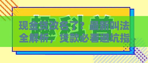 现金贷改名了？最新叫法全解析，贷款必看避坑指南！